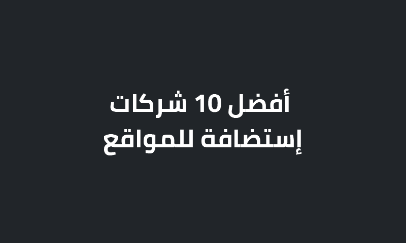 أفضل 10 شركات استضافة للمواقع