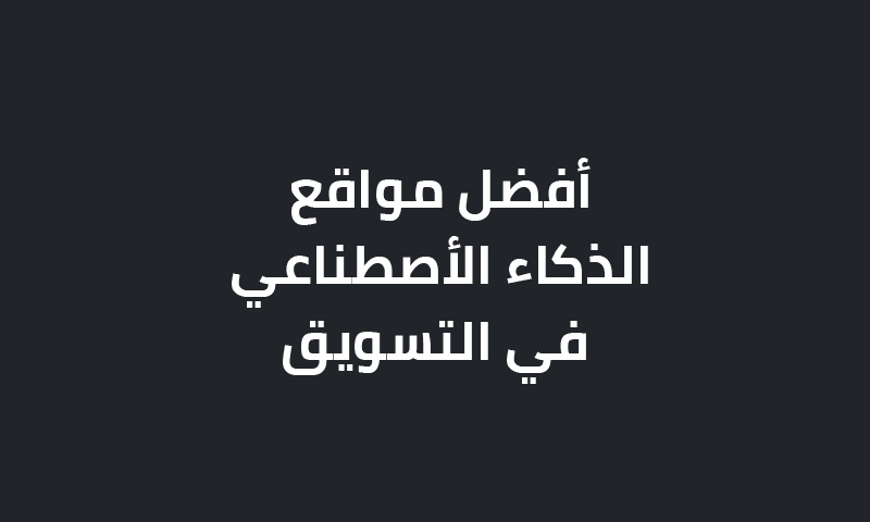 أفضل مواقع الذكاء الاصطناعي في التسويق