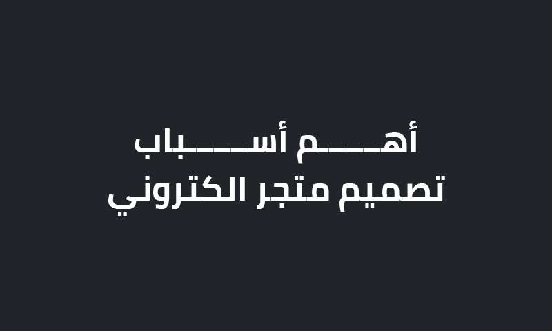 أهم أسباب تصميم متجر الكتروني