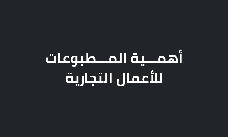 أهمية المطبوعات للأعمال التجارية