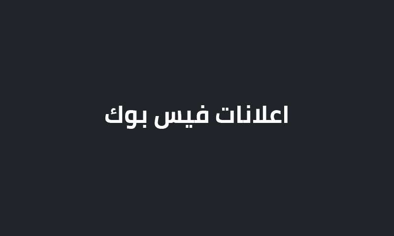 اعلانات فيس بوك