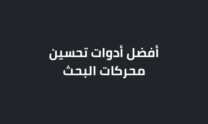 أفضل أدوات تحسين محركات البحث