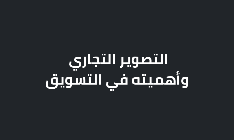 التصوير التجاري وأهميته في التسويق