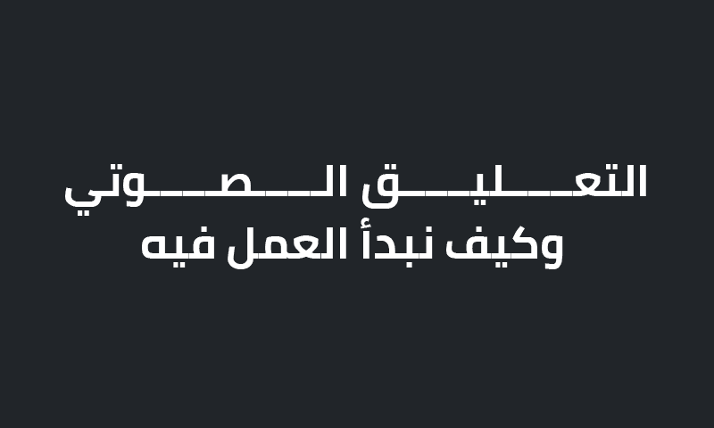 التعليق الصوتي وكيف نبدأ العمل فيه؟