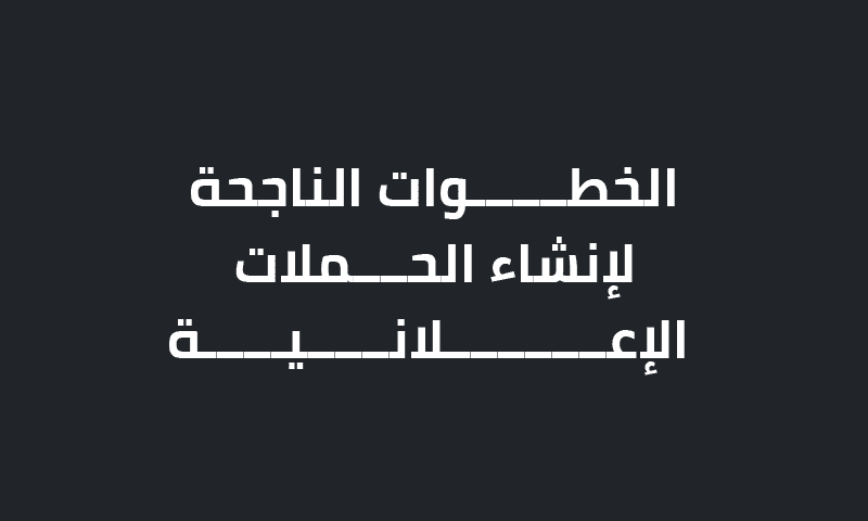 الخطوات الناجحة لإنشاء الحملات الإعلانية