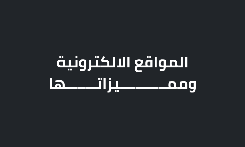 المواقع الالكترونية ومميزاتها