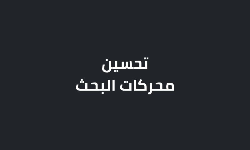 تحسين محركات البحث