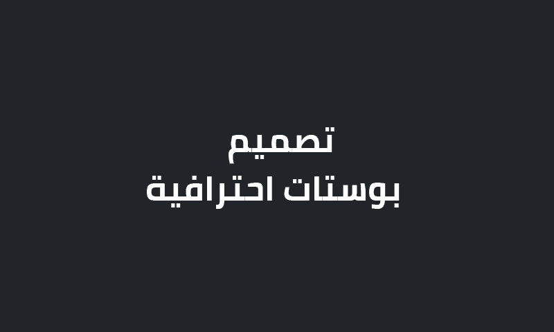 تصميم بوستات احترافية