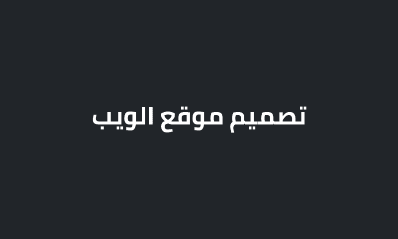 تصميم موقع الويب