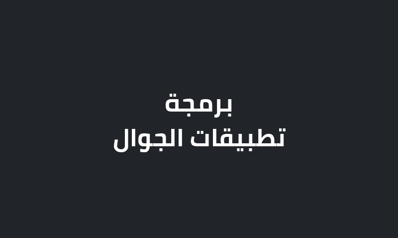 برمجة تطبيقات الجوال