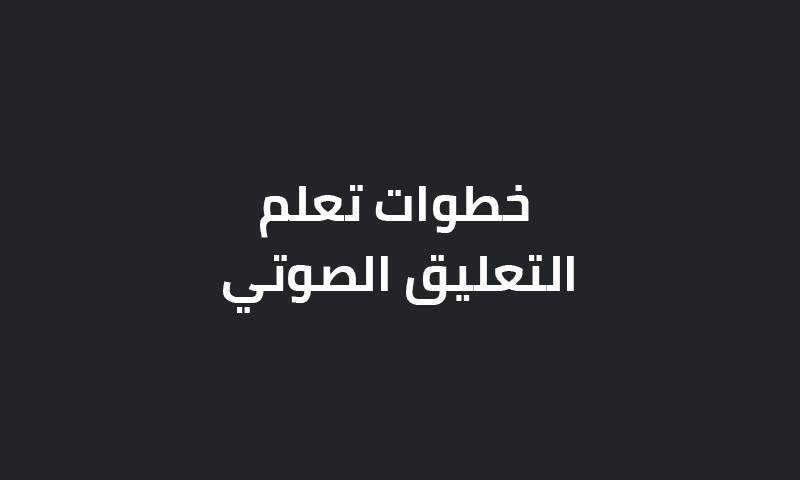 خطوات تعلم التعليق الصوتي