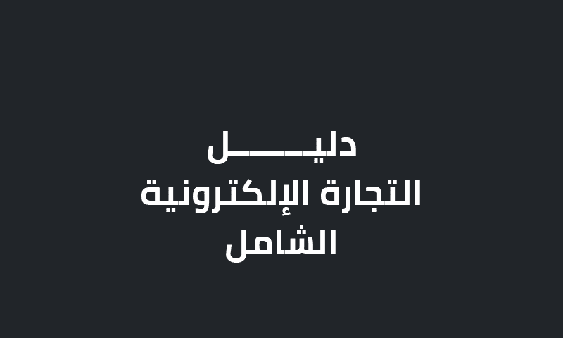 دليل التجارة الإلكترونية الشامل