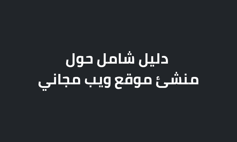 منشئ موقع ويب مجاني