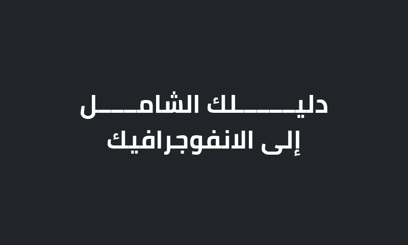 دليلك الشامل إلى الانفوجرافيك