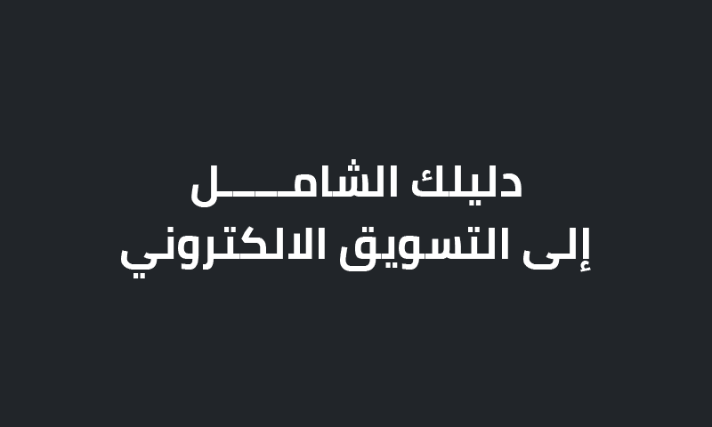 دليلك الشامل إلى التسويق الالكتروني