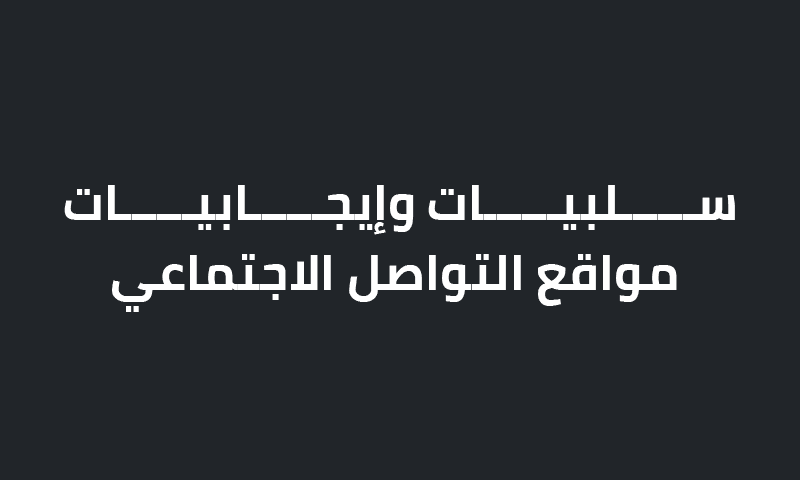 سلبيات وإيجابيات منصات التواصل الاجتماعي