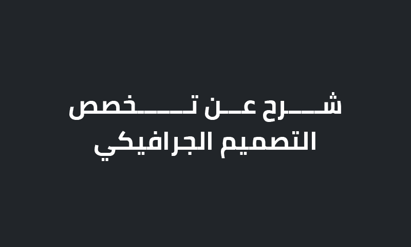 تخصص التصميم الجرافيكي