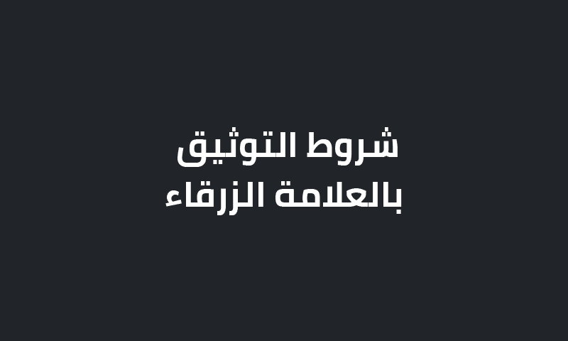 شروط التوثيق بالعلامة الزرقاء