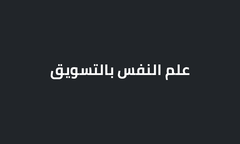 علم النفس بالتسويق