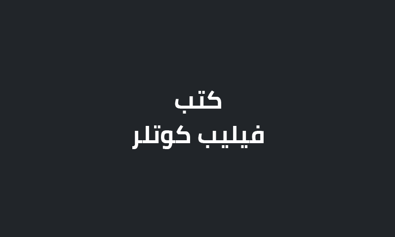 كتب فيليب كوتلر