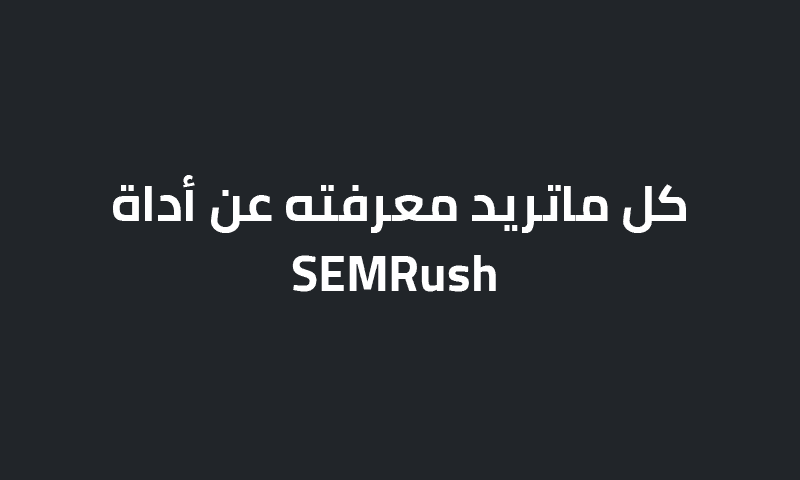 ما هي أداة سمراش؟