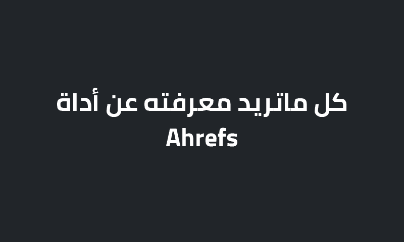 ما هي أداة أهريفس؟