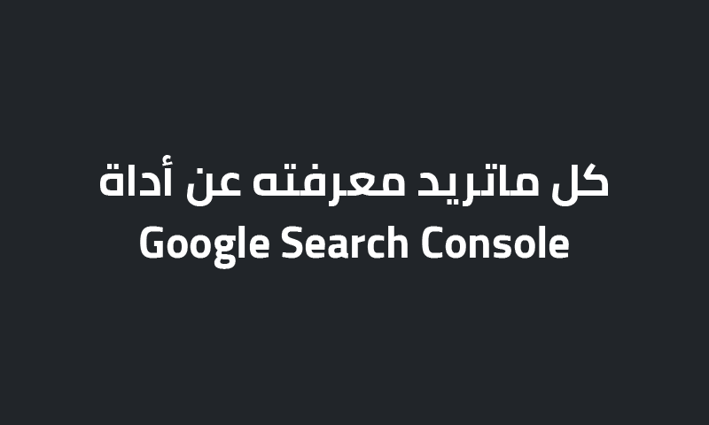 كل ما تريد معرفته عن أدوات مشرفي المواقع