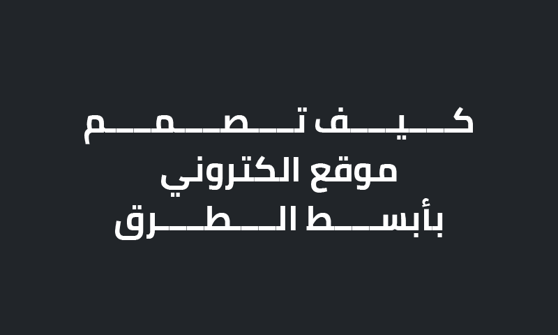 كيف تصمم موقع الكتروني بأبسط الطرق