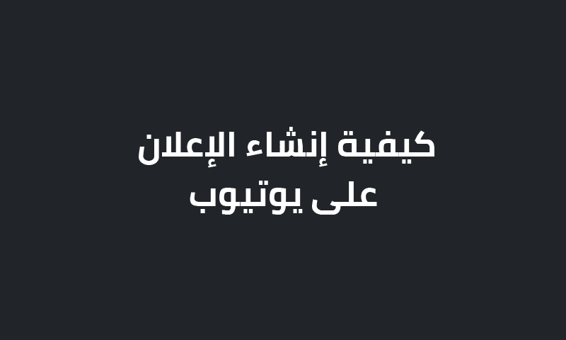 كيفية إنشاء الإعلان على يوتيوب؟