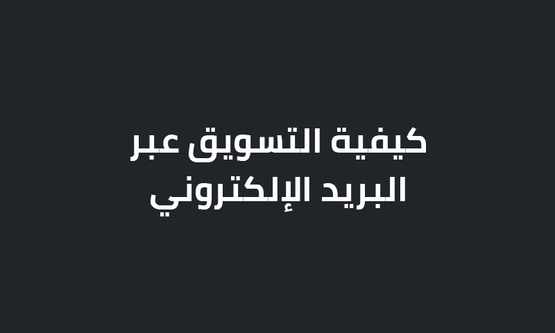 كيفية التسويق عبر البريد الإلكتروني؟