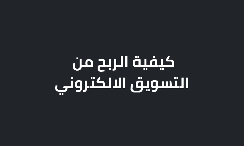 كيفية الربح من التسويق الالكتروني؟