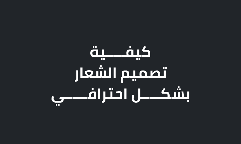 كيفية رسم الشعار بشكل احترافي