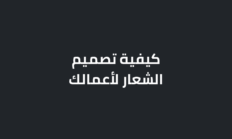 كيفية تصميم الشعار لأعمالك