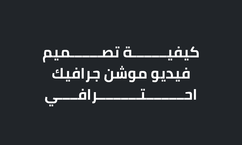 كيفية تصميم فيديو موشن جرافيك احترافي؟