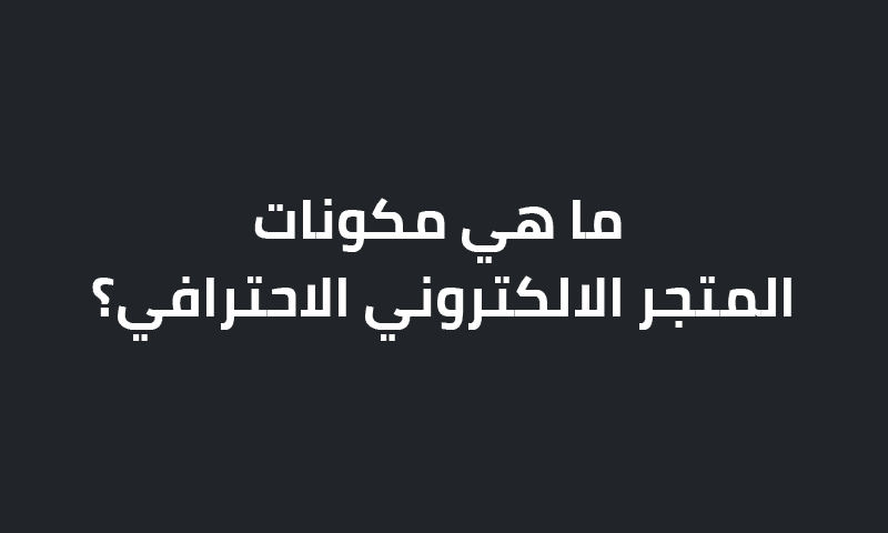 مكونات المتجر الالكتروني