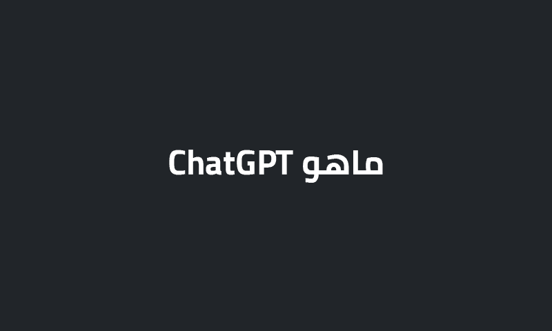 ماهو ChatGPT