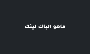 ماهي الروابط الخلفية