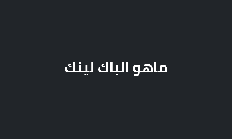 ماهي الروابط الخلفية