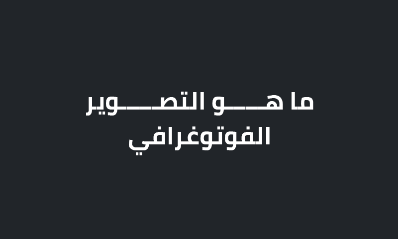 ما هو التصوير الفوتوغرافي؟