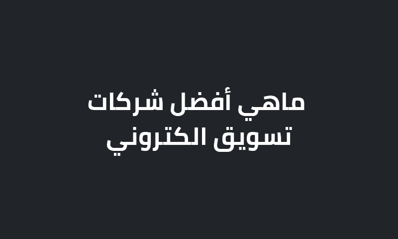ما هي أفضل شركات تسويق الكتروني؟