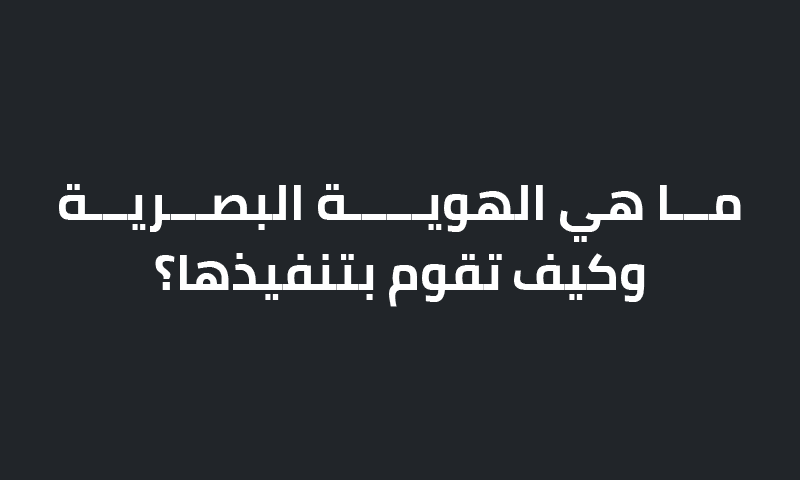 ما هي الهوية البصرية للشركات وكيف تقوم بتنفيذها؟