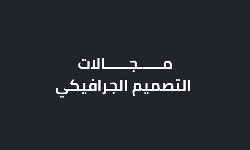 مجالات التصميم الجرافيكي