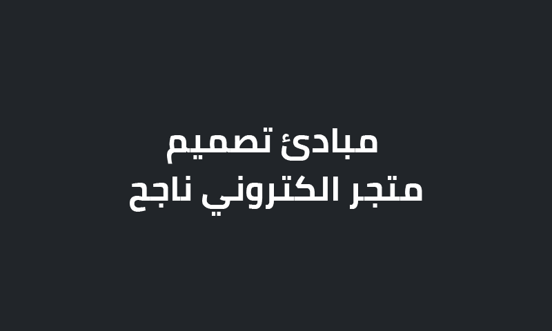 مبادئ تصميم متجر الكتروني ناجح