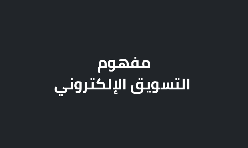 مفهوم التسويق الالكتروني
