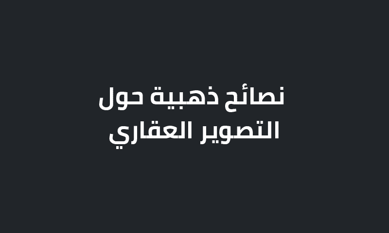 التصوير العقاري