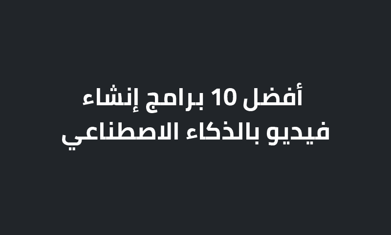 برامج إنشاء فيديو بالذكاء الاصطناعي