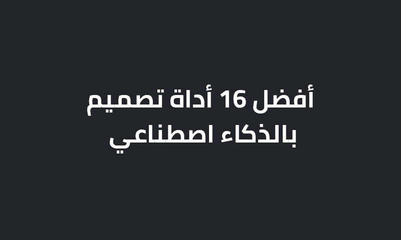 تصميم بالذكاء الاصطناعي