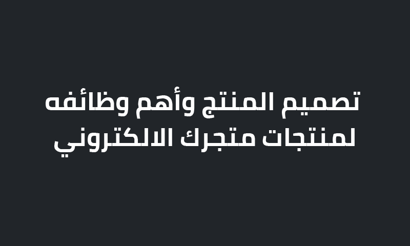 تصميم المنتج