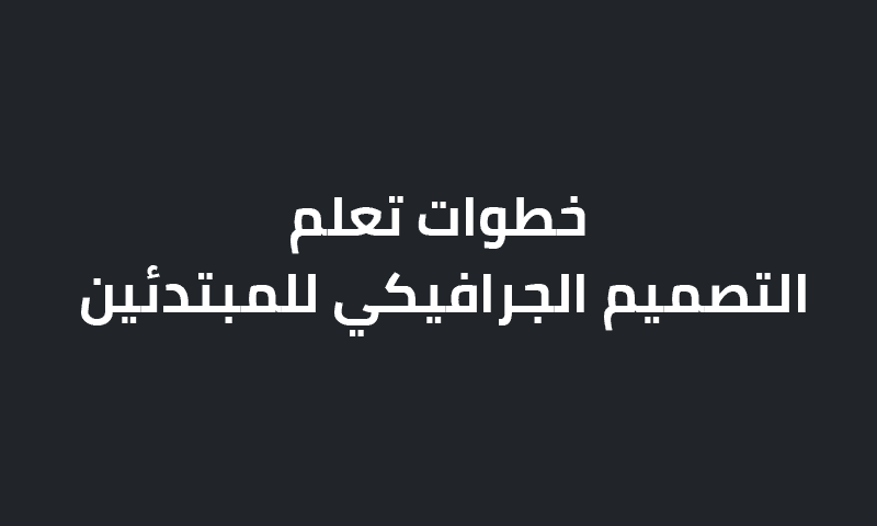 تعلم التصميم الجرافيكي