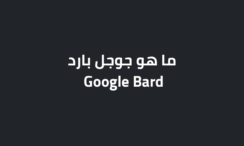 جوجل بارد